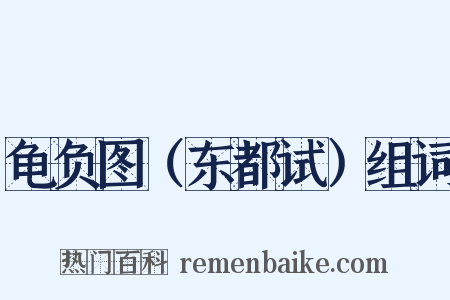 龟负图（东都试）组词是什么意思的图片